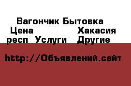 Вагончик Бытовка › Цена ­ 150 000 - Хакасия респ. Услуги » Другие   